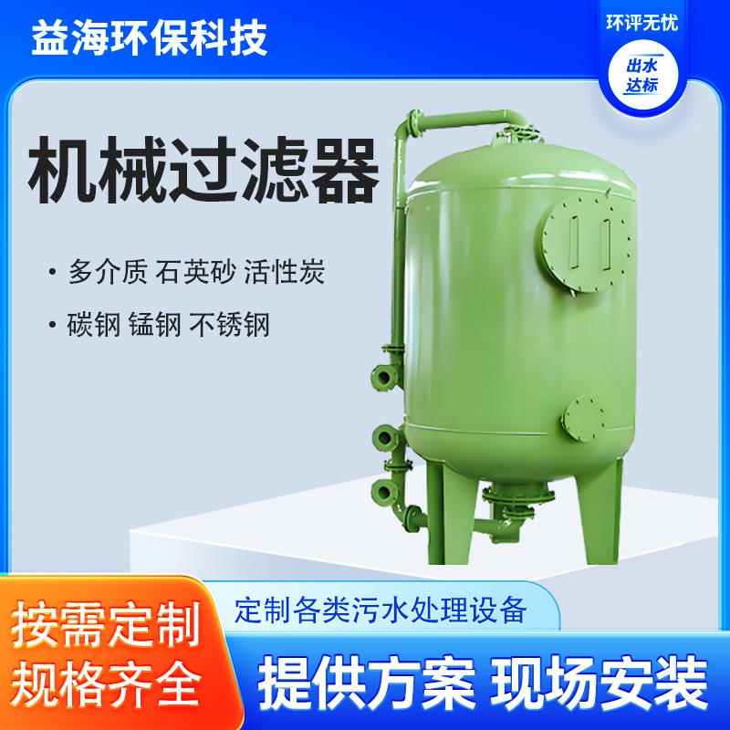 多介质机械过滤器石英砂活性炭机械过滤罐冶金污水处理设备