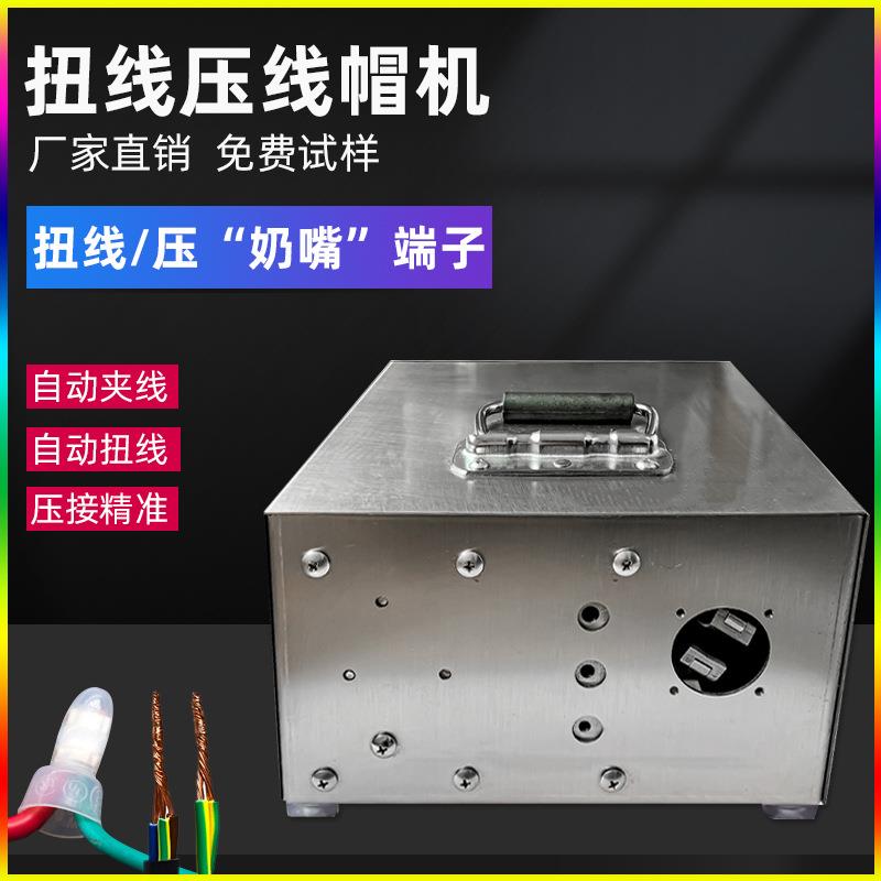 气电式扭线压绝缘奶嘴帽一体机多股芯线铝铜丝拧线压接线帽端子机