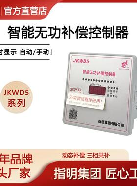 集团JKWD5-12三相共补动态智能无功功率补偿控制器自动补偿器