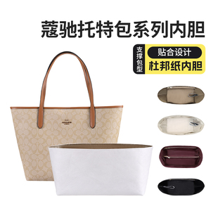 适用coach蔻驰托特包内胆city33杜邦纸超轻大容量收纳包内衬包撑