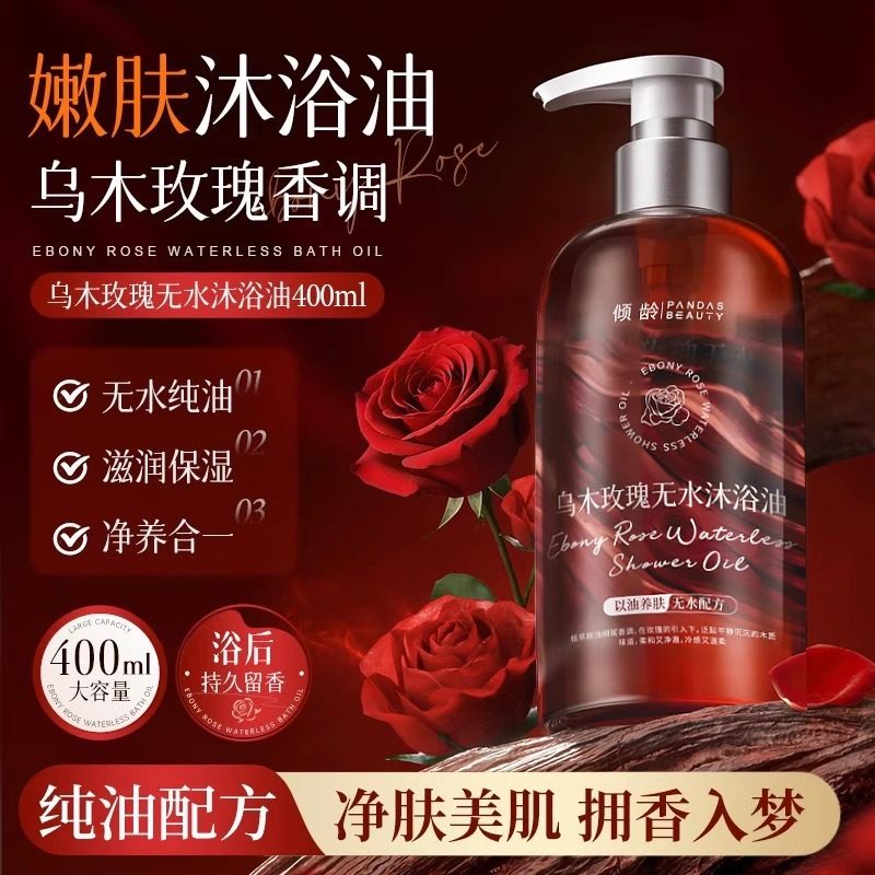 倾龄乌木玫瑰无水沐浴油沐浴露持久留香清爽控油保湿滋润沐浴液,保健用品,皮肤消毒护理（消）,淘宝优惠券,粉丝福利购,淘宝优惠卷