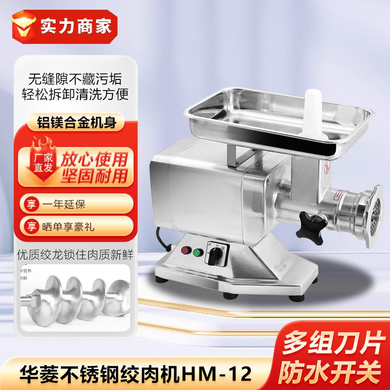 华菱不锈钢绞肉机商用HM-全自动多功能碎肉机台式大功率灌肠机