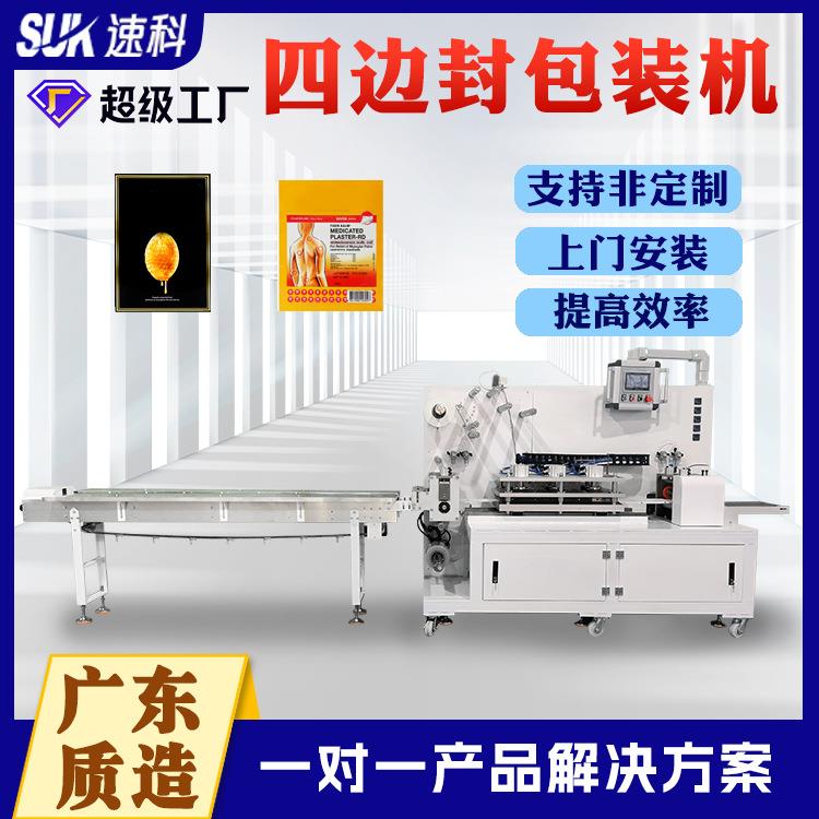 全自动湿巾口罩面膜膏药贴眼罩打包机包装机异型袋全塑封装四边封