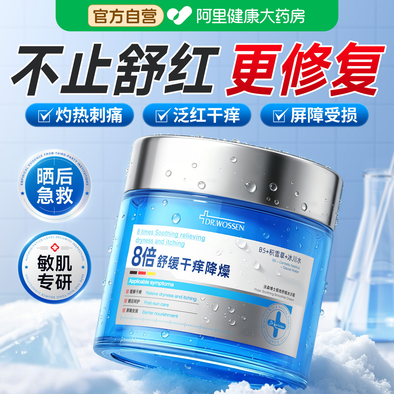 B5积雪草冰沙面霜晒后修复肌肤屏障受损舒缓修护泛红敏感补水保湿