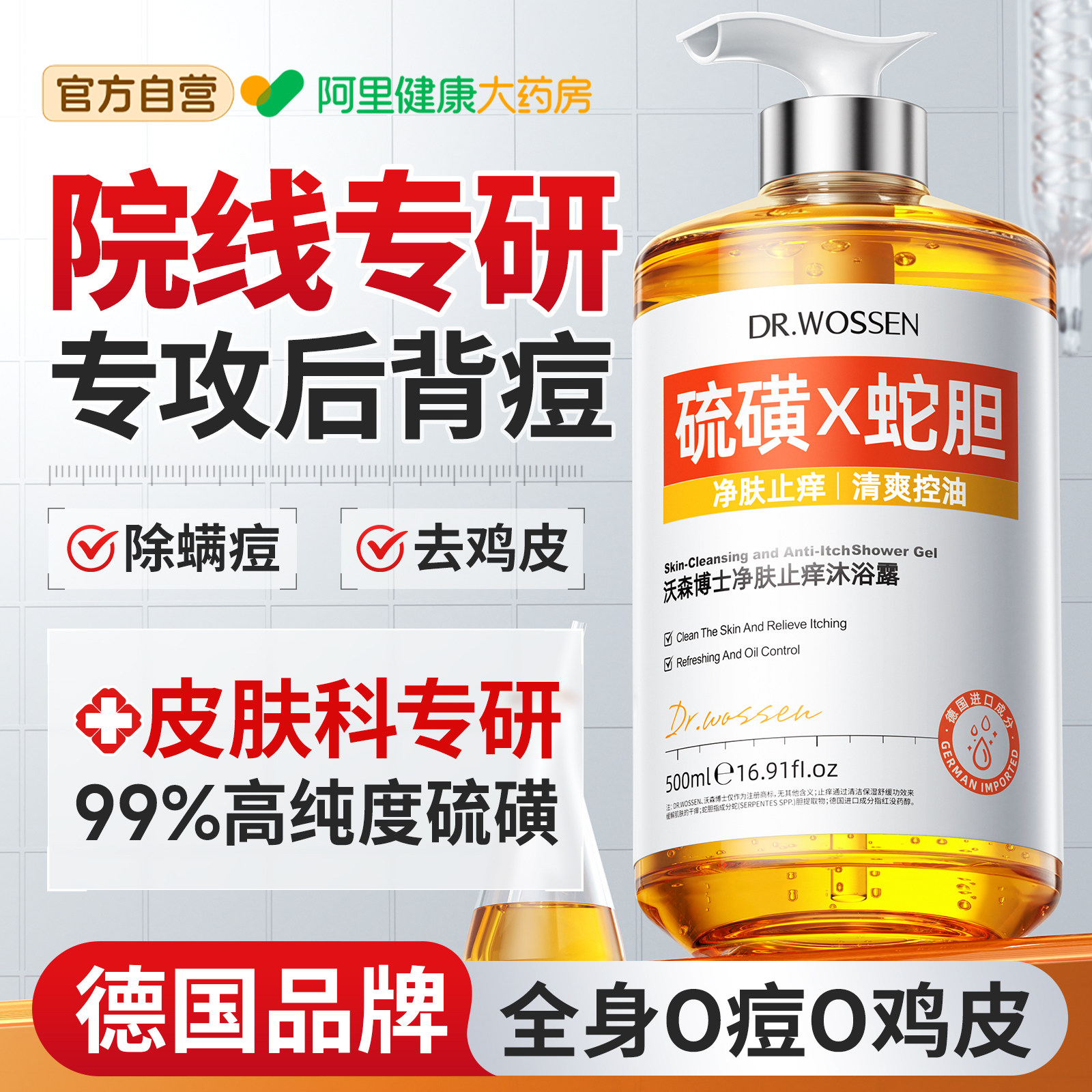 蛇胆硫磺沐浴露后背祛痘除螨皮肤瘙痒去鸡皮成人留香皂液官方旗舰
