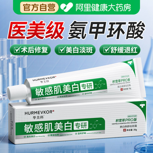 华美科氨甲环酸乳膏去黄褐色斑分解黑色素传明酸精华液官方旗舰店