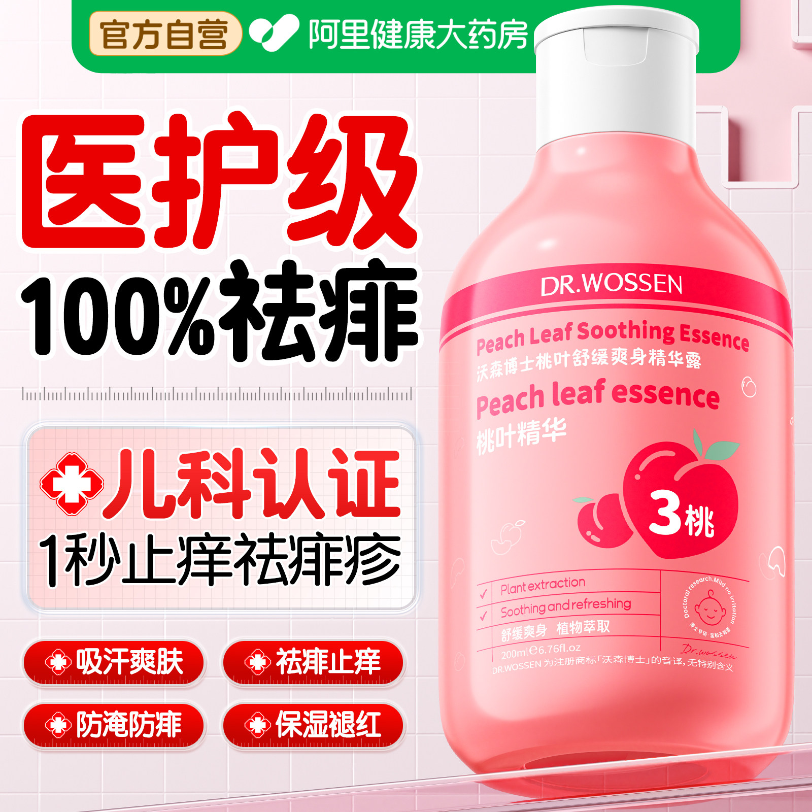 桃子水爽身露止痒去痱子水新生婴幼儿热疹宝宝专用天然液体爽身粉