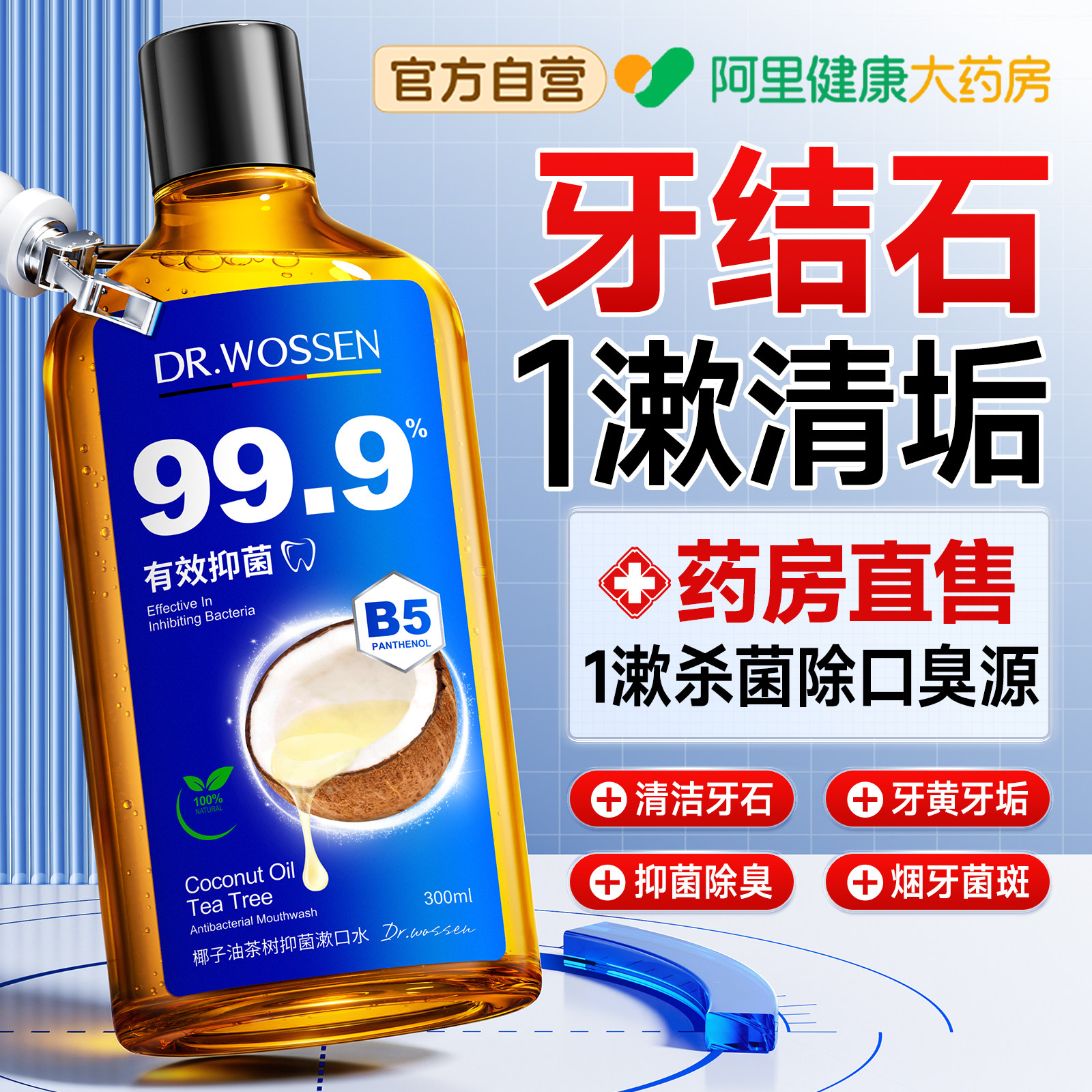 椰子油漱口水溶解去牙结石速清理牙石杀菌效除口臭持久留香剂儿童