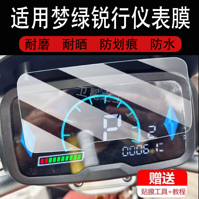 适用于梦绿锐行电动车仪表膜小牛NQi液晶显示屏保护膜非钢化膜