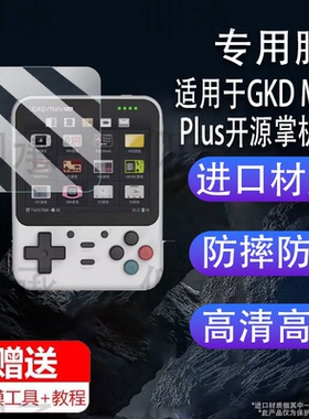 适用于GKD Mini Plus开源掌机贴膜老张GKD Mini游戏机保护膜非钢化GKDminiplus复古口袋街机屏幕AR高清防爆防