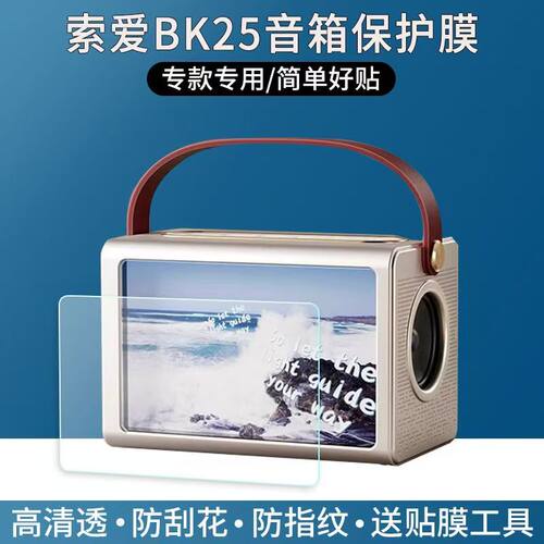 适用于索爱BK25悬浮音箱贴膜移动K歌音响屏幕8寸贴膜非钢化高清防刮软膜