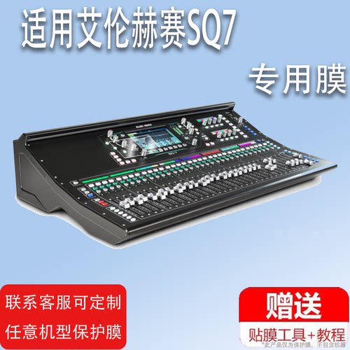 适用艾伦赫赛SQ7数字调音台贴膜SQ5/SQ6屏幕保护膜ALLEN&HEATH数字调音台QU24保护膜QU16非钢化膜Avantis防爆