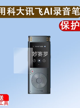 适用于科大讯飞AI智能录音笔贴膜SR302Pro录音笔保护膜SR302屏幕非钢化