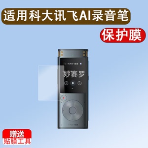 适用于科大讯飞AI智能录音笔贴膜SR302Pro录音笔保护膜SR302屏幕非钢化