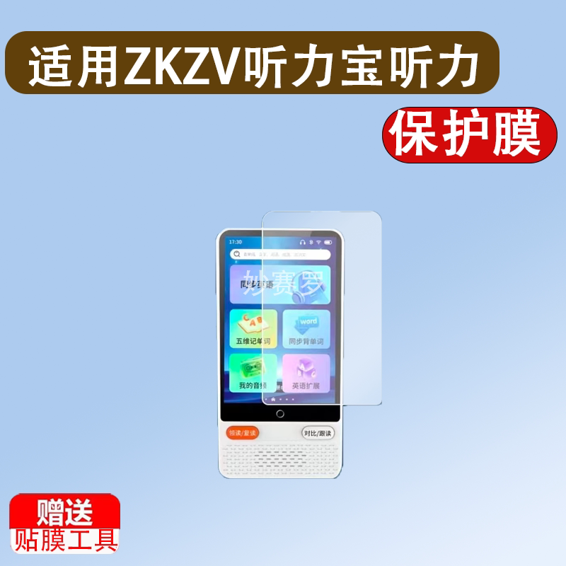 适用于ZKZV听力宝听力学习机贴膜3.52寸非钢化膜复读机屏幕保护膜图片