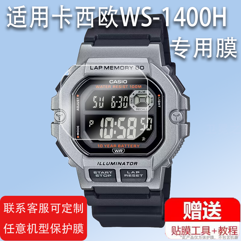 适用于卡西欧WS-1400H手表膜非钢化膜WS-1400H-1AVDF复古方块表贴膜学生电子手表保护膜复古小方块屏幕防刮