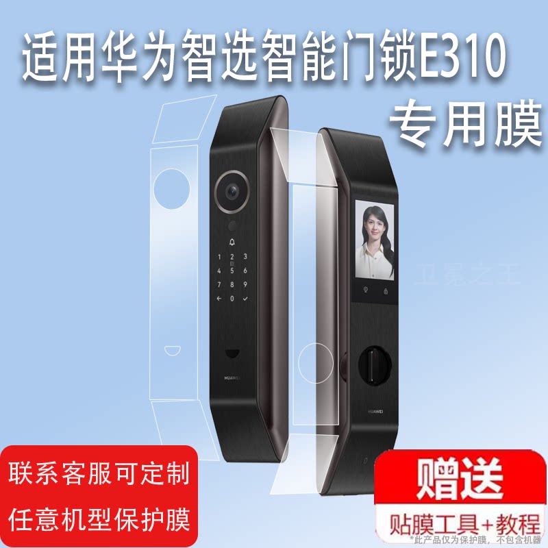 适用于华为智选智能门锁E310贴膜E311尊享版Pro指纹锁保护膜E310非钢化膜AI3D人脸识别猫眼密码锁屏幕膜