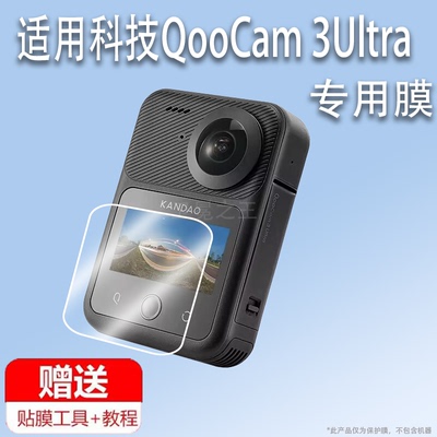 适用于看到科技QooCam 3Ultra相机贴膜全景8K运动相机屏幕膜看到科技3 Ultra保护膜1.7寸镜头膜非钢化膜护眼