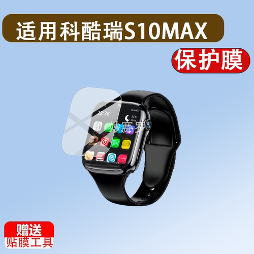 适用科酷瑞S10MAX手表贴膜S10Ultra3屏幕保护膜防刮水凝膜非钢化