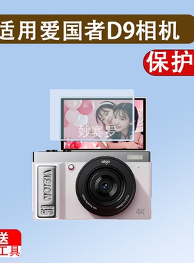 适用爱国者D9相机钢化膜E9配件E8屏幕aigoD9Pro保护膜E8Plus贴膜