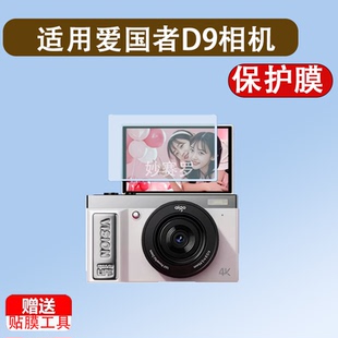 适用爱国者D9相机钢化膜E9配件E8屏幕aigoD9Pro保护膜E8Plus贴膜