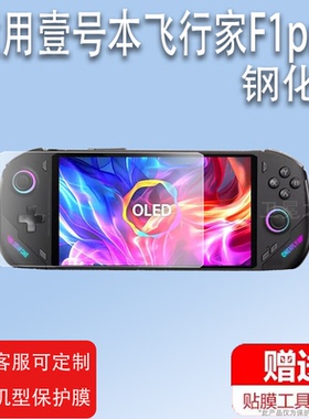 适用于壹号本飞行家F1pro掌机钢化膜OneXPlayer F1屏幕膜7寸壹号本OnexFly F1pro游戏机贴膜f1pro高清防爆