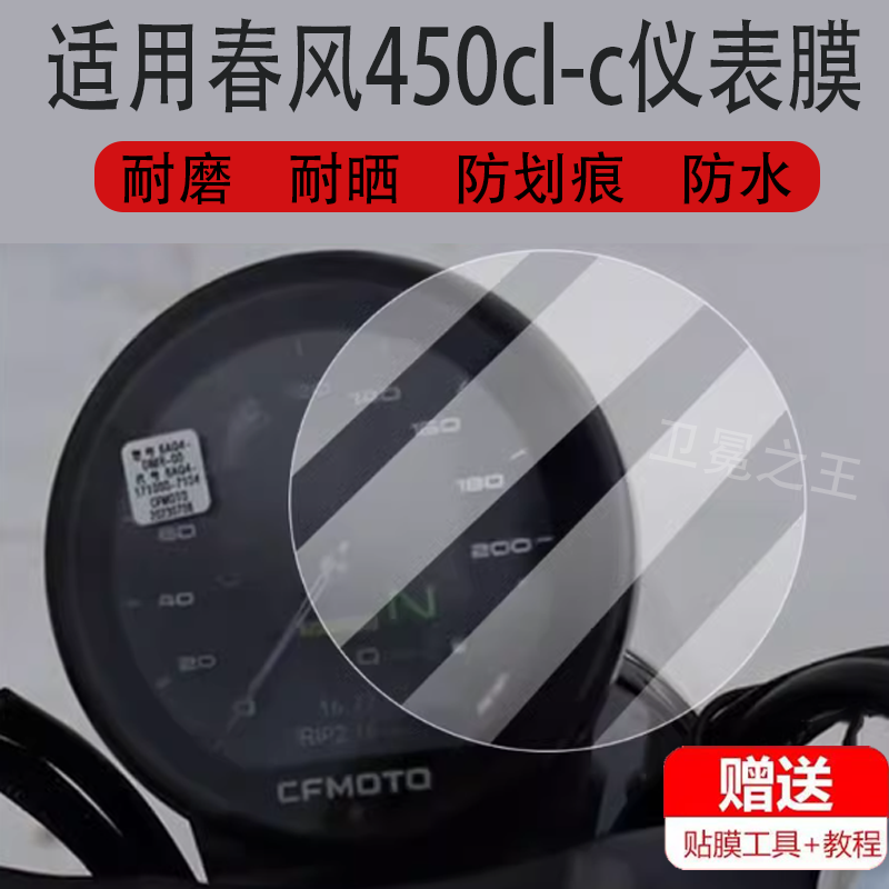 适用于春风450CL摩托车仪表膜春风450CL-C保护膜显示屏非钢化膜