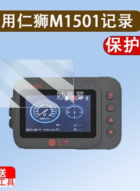 适用仁狮M1501记录仪贴膜仁狮M1500智能投屏导航屏幕膜仁狮RS-T1