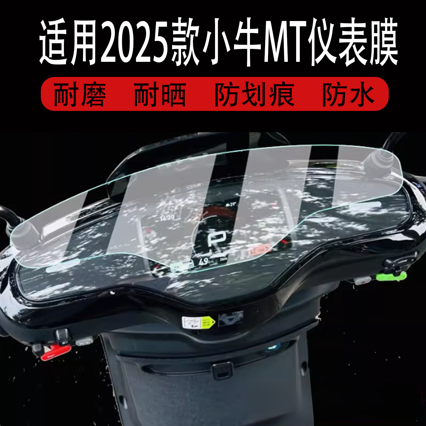 适用于2025款小牛MT彩屏版电动车仪表膜北京版mt液晶盘膜MMT Play