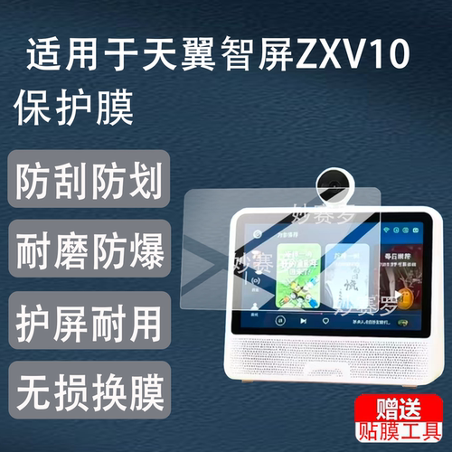 适用天翼智屏ZXV10 S100C10T保护膜10.1寸屏幕适用于天翼智屏T10C音箱