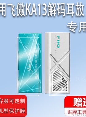 适用于飞傲KA13解码耳放贴膜无损HIFI迷你台放屏幕保护膜非钢化翡声KA13小尾巴电脑声卡放大器便携播放器膜高