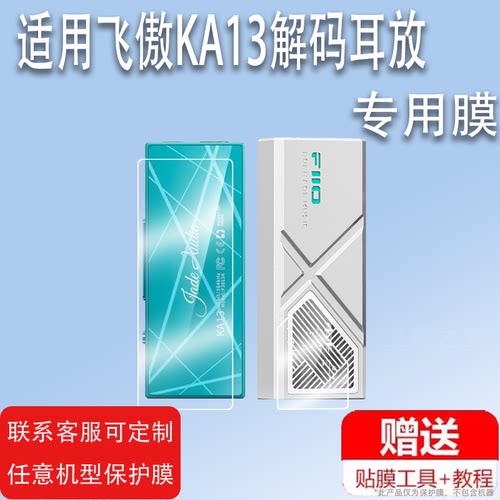 适用于飞傲KA13解码耳放贴膜无损HIFI迷你台放屏幕保护膜非钢化翡声KA13小尾巴电脑声卡放大器便携播放器膜高