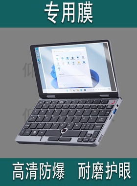 适用于ZWIDE智纬NA08H笔记本贴膜8英寸屏幕膜NAO8H迷你笔记本保护膜ZW101触屏AR二合一口袋掌上电脑非钢化膜