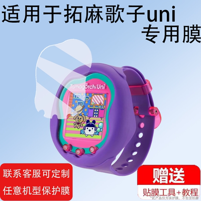 适用于拓麻歌子tamagotchi屏幕膜面板膜uni smart pix meets4U mix nano游戏机保护贴膜电子宠物机非钢化膜