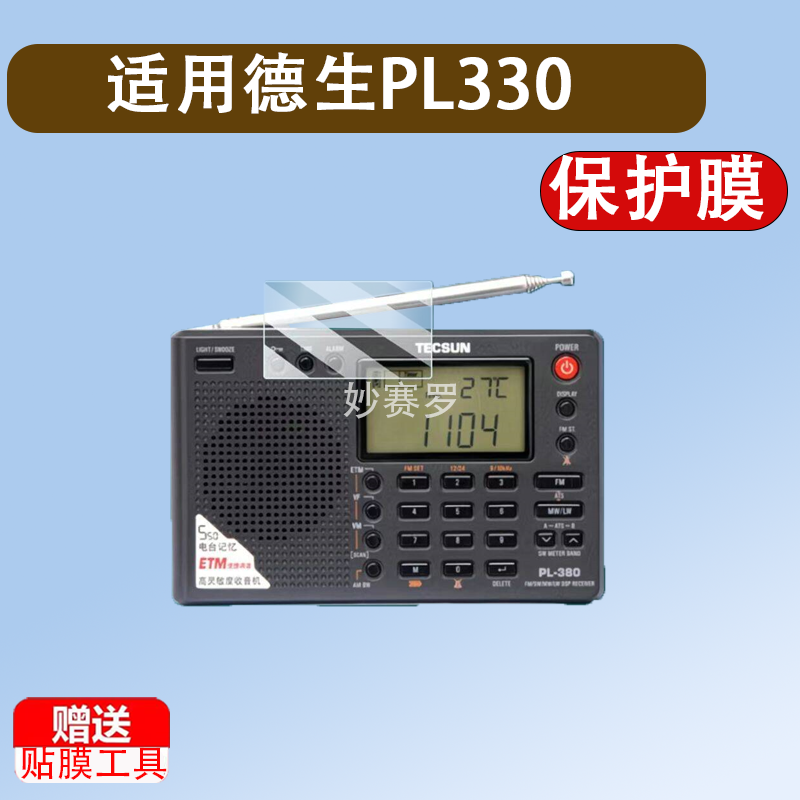适用德生PL330收音机贴膜380/PL606R202T/R909/R218/GR88P屏幕膜