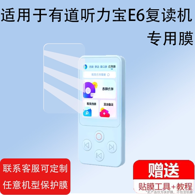 适用于网易有道听力宝E6复读机贴膜有道E6Pro英语听力播放器钢化膜2.8英寸彩屏保护膜玻璃学习机屏幕膜防刮