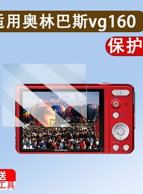 适用于奥林巴斯vg160相机钢化膜U9010/u8000贴膜epl9/755/d72/750/7010