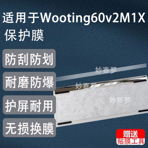 适用Wooting60v2M1X键盘配重贴膜适用于银羽羽毛满改m1x保护磁轴非钢化