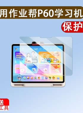 适用作业帮P60学习机贴膜P60Ultra/T60Ultra/T60/T50/XE保护膜X58