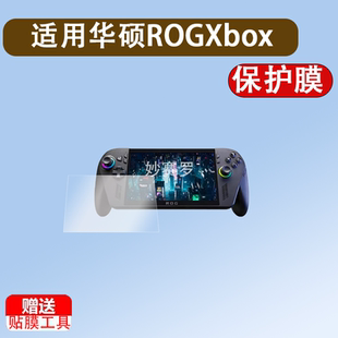 适华硕ROG Xbox Ally X掌机钢化膜7寸ROG Xbox Ally游戏机保护膜