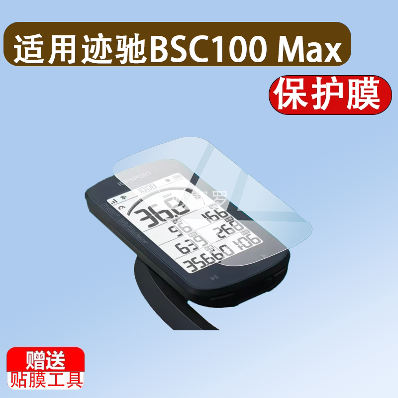 适用迹驰BSC100 Max码表贴膜BSC100S保护膜BSC200S/BSC300T钢化膜图片