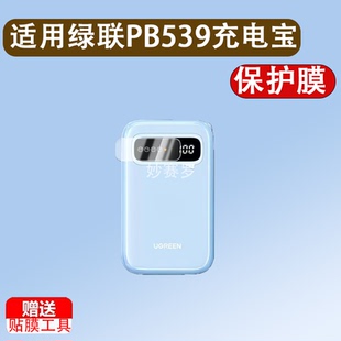适用绿联PB539贴膜充电宝自带线20000毫安30W快充保护膜屏幕贴膜