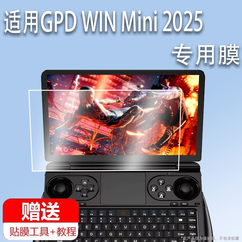 适用于GPD WIN Mini 2025掌机贴膜7英寸屏幕膜gpdwinmini2025款游戏电脑保护膜GPDMini笔记本钢化膜AR增透磨