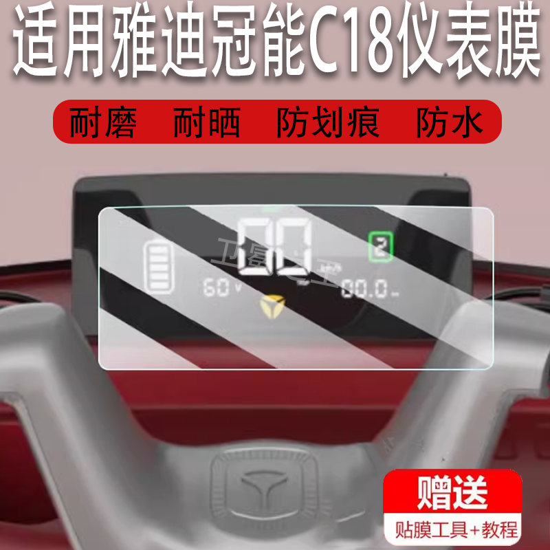 适用于雅迪冠能C18仪表膜雅迪C18液晶显示屏保护膜非钢化雅迪CL8