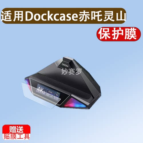 适用Dockcase赤吒灵山steamdeck拓展坞底座贴膜rog屏幕保护膜