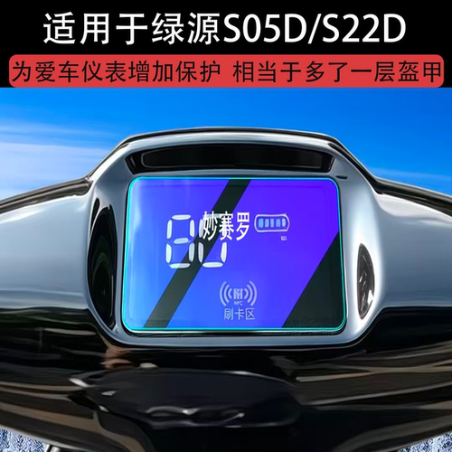 适用绿源S05D/S22D仪表膜S30D保护膜S35D-Y贴膜非钢化膜改装配件