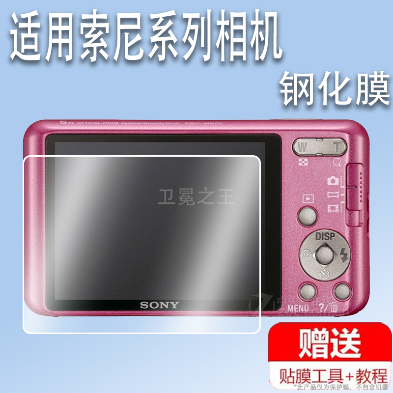适用于索尼W570相机钢化膜w350屏幕贴膜索尼w170保护膜CCD数码相机w80膜索尼W130配件膜w530高清防爆防刮花
