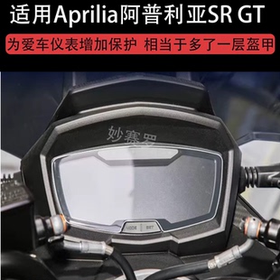 适用Aprilia阿普利亚SR GT200摩托车仪表保护贴膜显示屏幕非钢化
