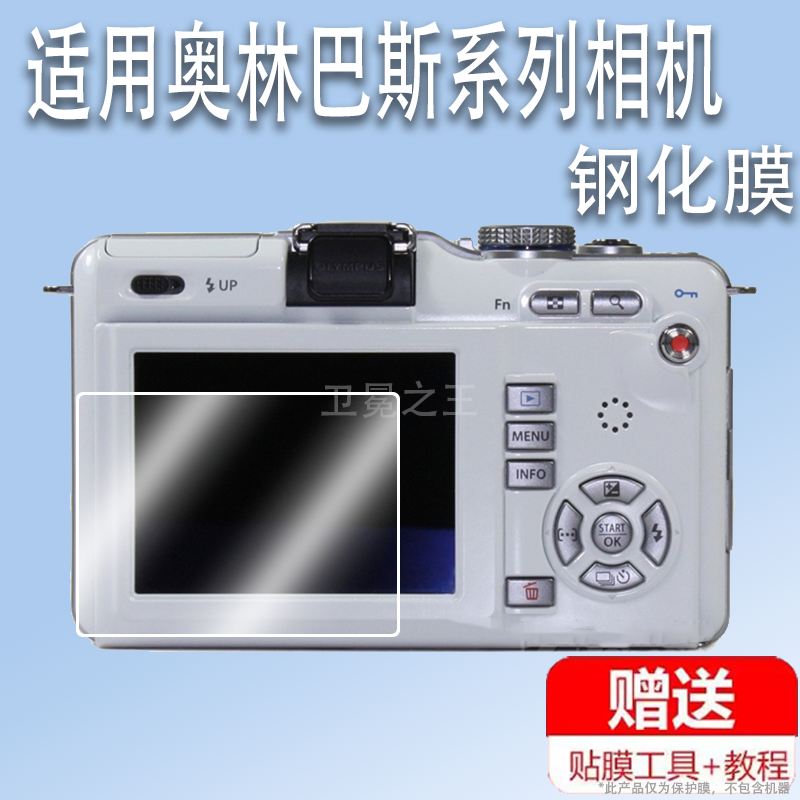 适用于奥林巴斯E-PL1相机钢化膜tg610/sh-50屏幕保护膜u1030贴膜非钢化膜U600/U6000数码相机sz30膜EPL1配件