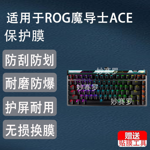 适用于ROG魔导士ACE 75HE键盘保护膜Ace75HE V2X磁轴键盘屏幕贴膜